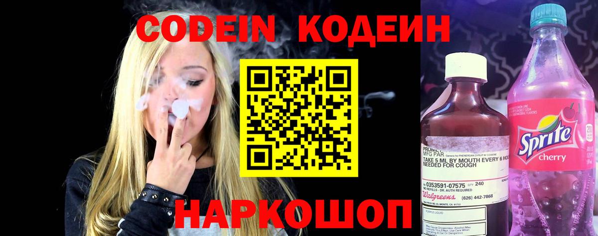 Кодеиновый сироп Lean напиток Lean (лин)  Вход с VPN  Черняховск  Кодеин Purple Drank 